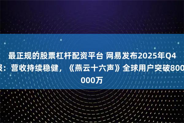 最正规的股票杠杆配资平台 网易发布2025年Q4财报：营收持续稳健，《燕云十六声》全球用户突破8000万