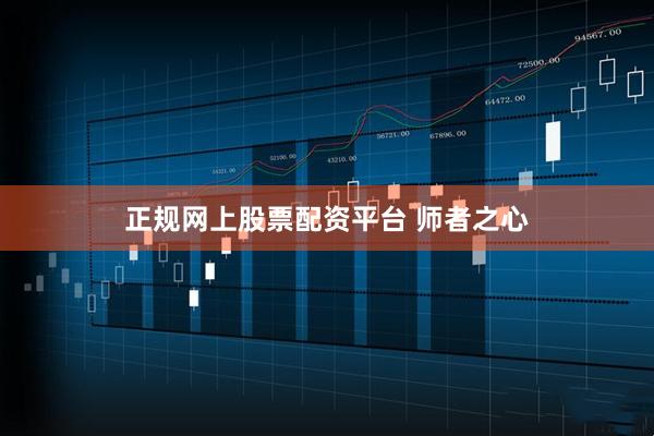正规网上股票配资平台 师者之心